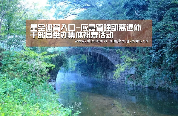 星空体育入口-应急管理部离退休干部局举办集体祝寿活动(图1) 星空体育官网