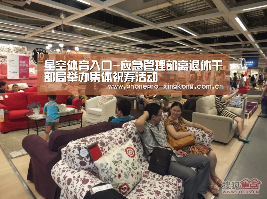 星空体育入口-应急管理部离退休干部局举办集体祝寿活动(图3) 星空体育网址