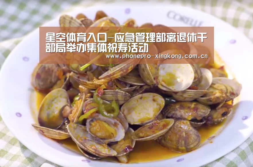 星空体育入口-应急管理部离退休干部局举办集体祝寿活动(图4) 星空体育官网