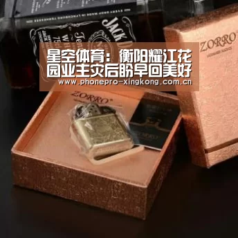 星空体育:衡阳耀江花园业主灾后盼早回美好家园(图1) 星空体育入口