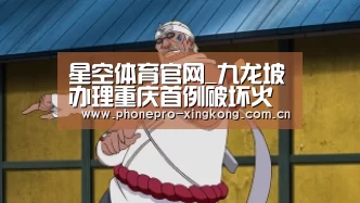 星空体育官网_九龙坡办理重庆首例破坏火灾现场行政拘留案(图1) 星空体育入口
