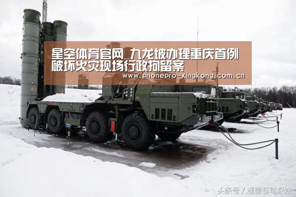 星空体育官网_九龙坡办理重庆首例破坏火灾现场行政拘留案(图3) 星空体育