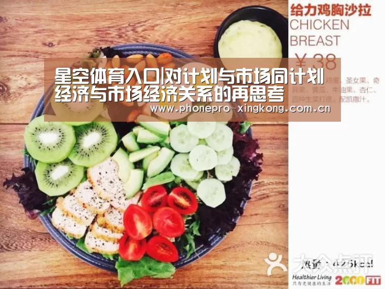 星空体育入口|对计划与市场同计划经济与市场经济关系的再思考(图3) 星空体育