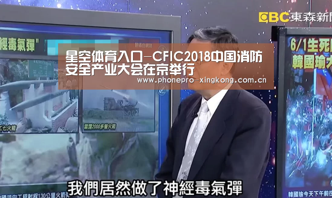 星空体育入口-CFIC2018中国消防安全产业大会在京举行(图2) 星空体育网址
