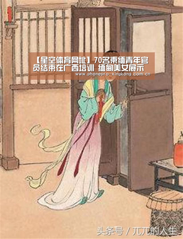 【星空体育网址】70名柬缅青年官员结束在广西培训 缅甸美女展示武术(图3) 星空体育