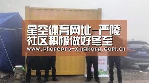 星空体育网址-严陵社区积极做好冬至森林防火工作(图2) 星空体育入口