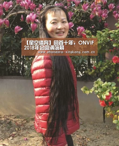 【星空体育】回首十年,ONVIF 2018年会圆满落幕(图1) 星空体育入口