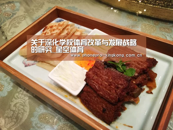 关于深化学校体育改革与发展战略的研究_星空体育(图2) 星空体育官网