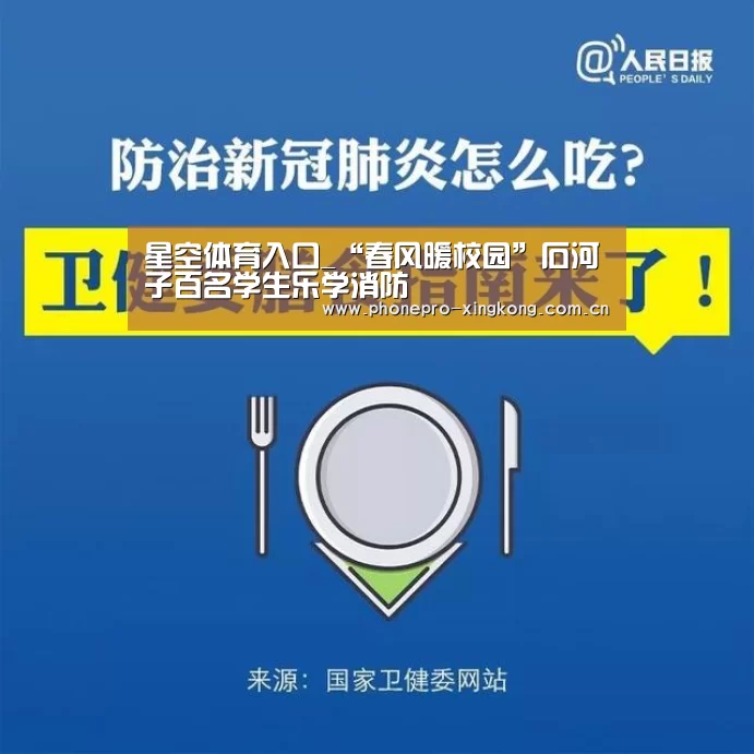 星空体育入口_“春风暖校园”石河子百名学生乐学消防(图1) 星空体育网址
