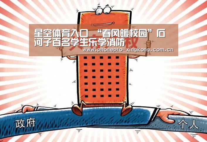 星空体育入口_“春风暖校园”石河子百名学生乐学消防(图2) 星空体育入口