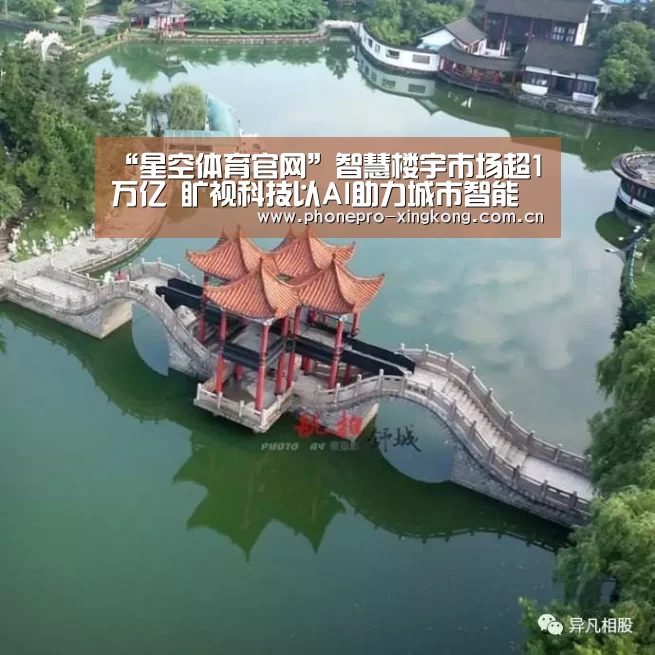 “星空体育官网”智慧楼宇市场超1万亿 旷视科技以AI助力城市智能化建设(图1) 星空体育入口