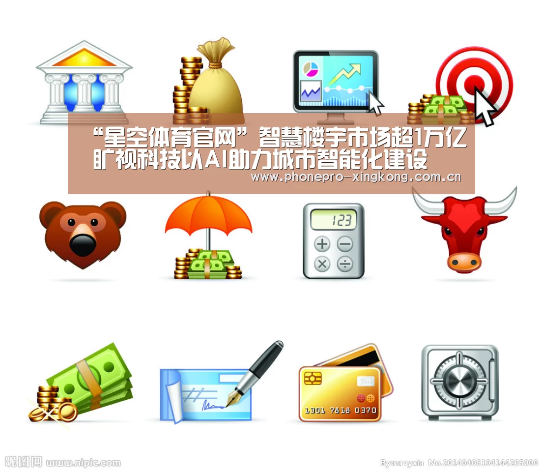 “星空体育官网”智慧楼宇市场超1万亿 旷视科技以AI助力城市智能化建设(图2) 星空体育