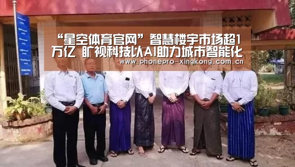 “星空体育官网”智慧楼宇市场超1万亿 旷视科技以AI助力城市智能化建设(图3) 星空体育入口