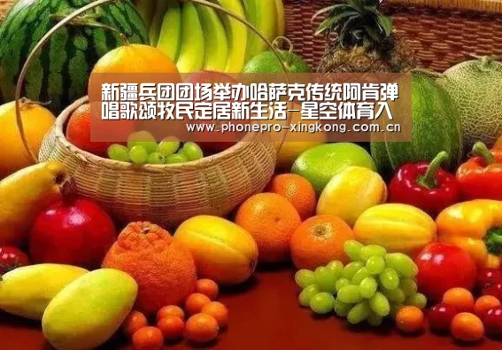 新疆兵团团场举办哈萨克传统阿肯弹唱歌颂牧民定居新生活-星空体育入口(图3) 星空体育