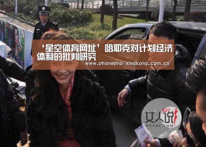 ‘星空体育网址’哈耶克对计划经济体制的批判研究(图1) 星空体育