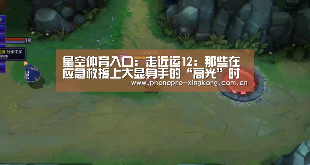星空体育入口:走近运12:那些在应急救援上大显身手的“高光”时刻(图4) 星空体育官网