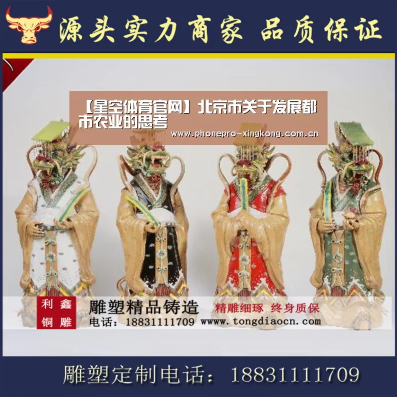 【星空体育官网】北京市关于发展都市农业的思考(图1) 星空体育入口