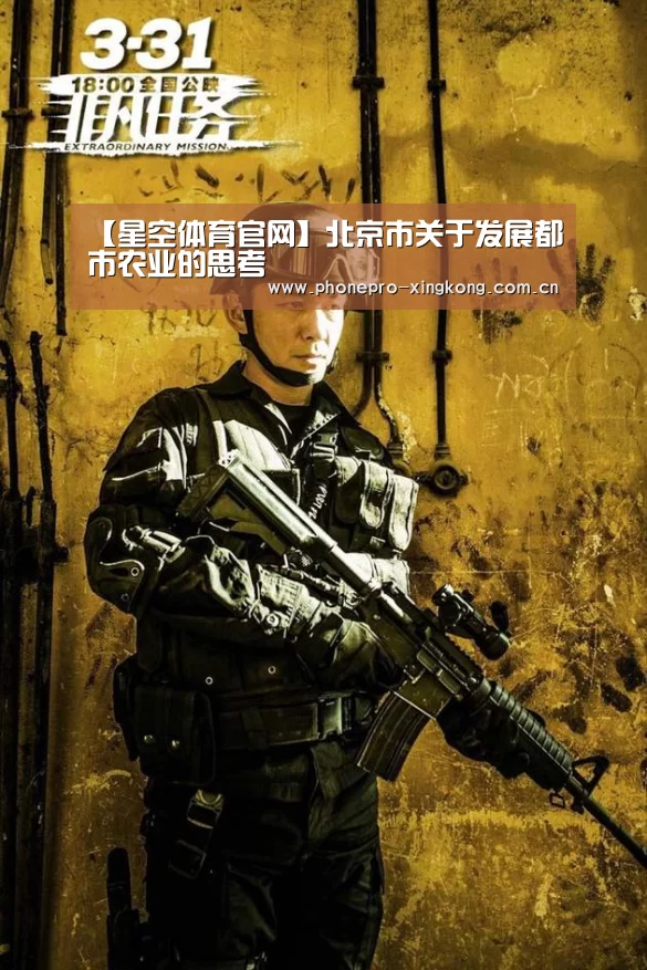 【星空体育官网】北京市关于发展都市农业的思考(图4) 星空体育入口