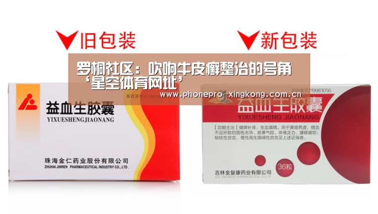 罗桐社区:吹响牛皮癣整治的号角‘星空体育网址’(图3) 星空体育