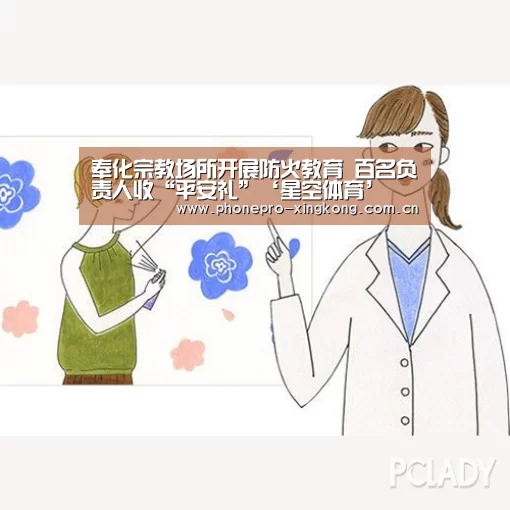 奉化宗教场所开展防火教育 百名负责人收“平安礼”‘星空体育’(图3) 星空体育