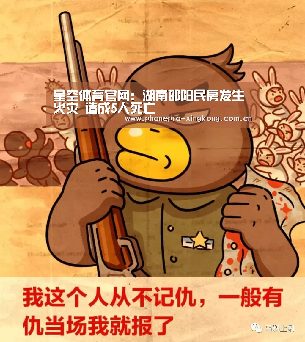 星空体育官网:湖南邵阳民房发生火灾 造成5人死亡(图1) 星空体育网址
