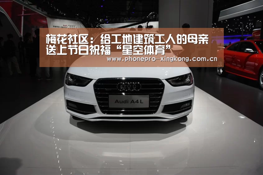 梅花社区:给工地建筑工人的母亲送上节日祝福“星空体育”(图1) 星空体育官网
