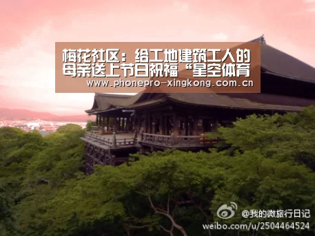 梅花社区:给工地建筑工人的母亲送上节日祝福“星空体育”(图2) 星空体育官网