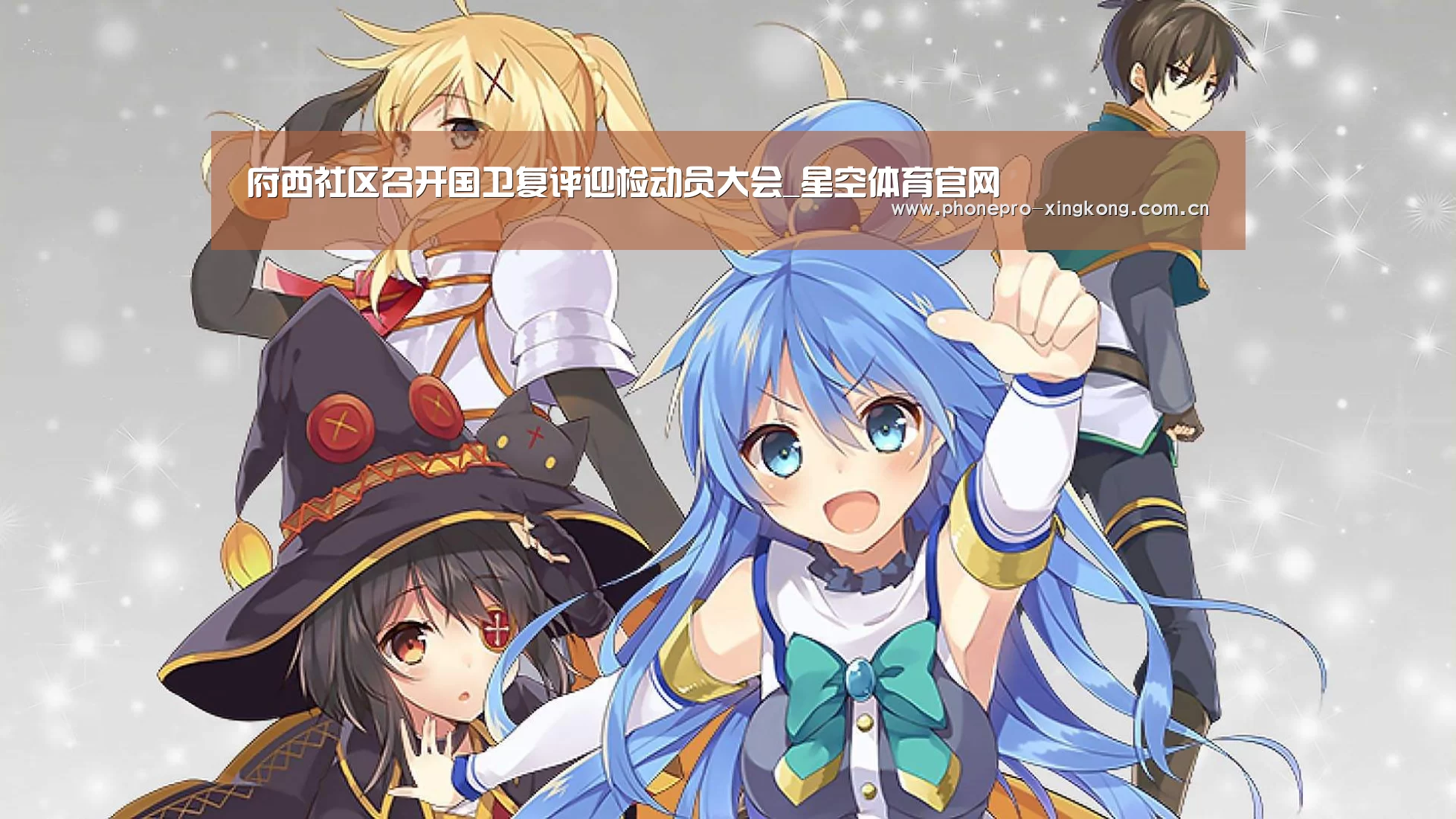 府西社区召开国卫复评迎检动员大会_星空体育官网(图3) 星空体育官网