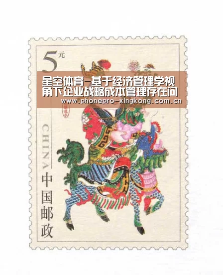 星空体育-基于经济管理学视角下企业战略成本管理存在问题的分析(图3) 星空体育