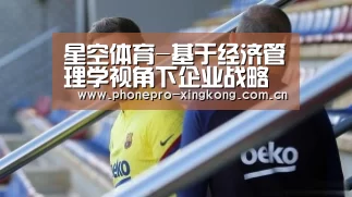 星空体育-基于经济管理学视角下企业战略成本管理存在问题的分析(图2) 星空体育官网