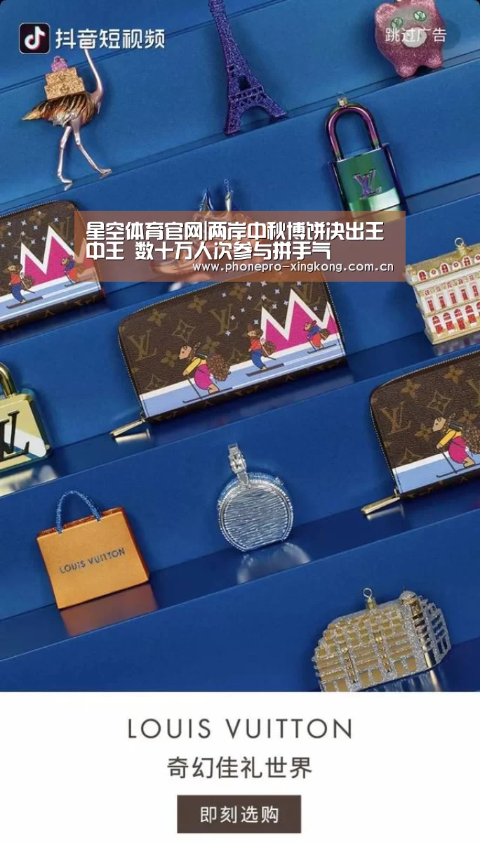 星空体育官网|两岸中秋博饼决出王中王 数十万人次参与拼手气(图1) 星空体育