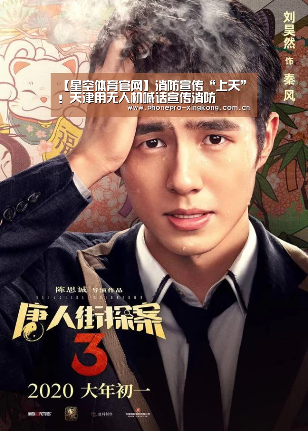 【星空体育官网】消防宣传“上天”!天津用无人机喊话宣传消防(图2) 星空体育