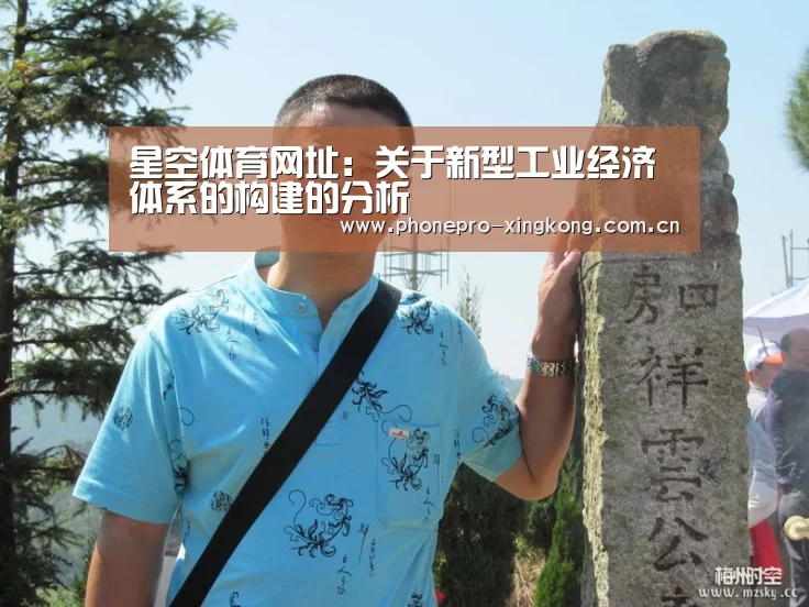 星空体育网址:关于新型工业经济体系的构建的分析(图3) 星空体育官网