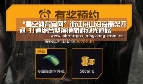 “星空体育官网”浙江舟山沿海高架开通 打造综合型滨港旅游观光道路(图1) 星空体育入口
