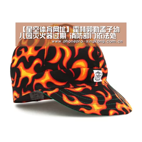 【星空体育网址】霍林郭勒孟子幼儿园灭火器过期 消防部门依法处理(图1) 星空体育网址