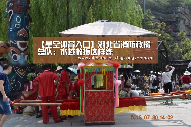 【星空体育入口】湖北省消防救援总队:水域救援这样练(图2) 星空体育