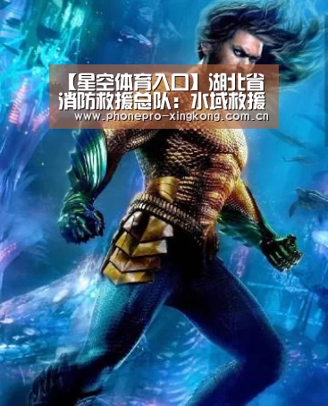 【星空体育入口】湖北省消防救援总队:水域救援这样练(图3) 星空体育网址