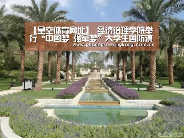 【星空体育网址】
经济治理学院举行“中国梦 强军梦”大学生国防演讲角逐(图5) 星空体育网址