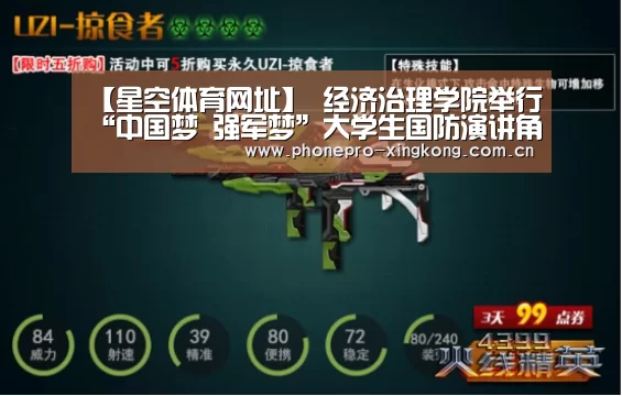 【星空体育网址】
经济治理学院举行“中国梦 强军梦”大学生国防演讲角逐(图4) 星空体育官网