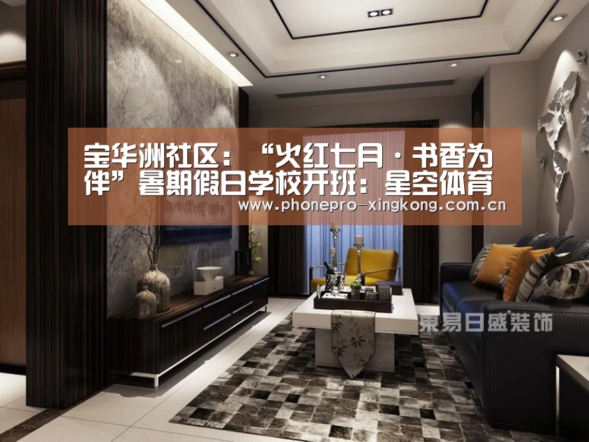 宝华洲社区:“火红七月·书香为伴”暑期假日学校开班:星空体育入口(图1) 星空体育网址