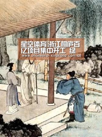 星空体育|浙江桐庐百亿项目集中开工 绿色生态成建设新“招牌”(图2) 星空体育入口