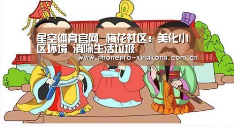 星空体育官网-梅花社区:美化小区环境 消除生活垃圾(图3) 星空体育网址
