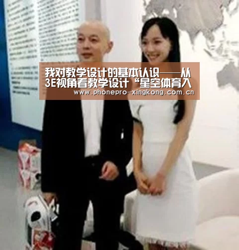 我对教学设计的基本认识——从3E视角看教学设计“星空体育入口”(图1) 星空体育入口