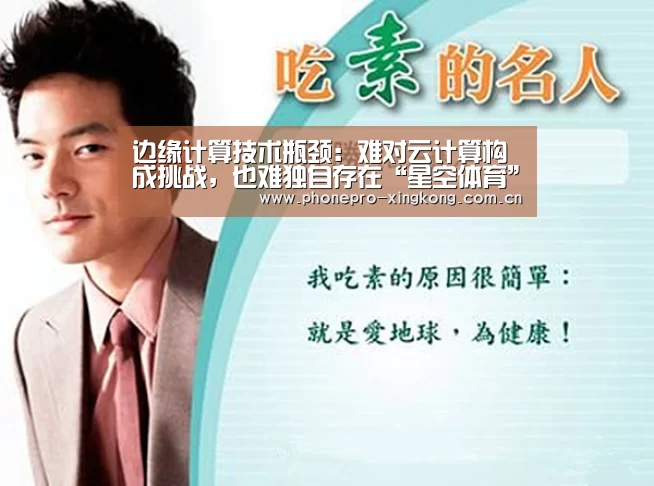 边缘计算技术瓶颈:难对云计算构成挑战,也难独自存在“星空体育”(图2) 星空体育