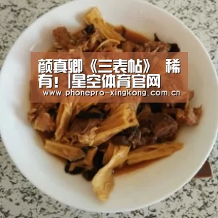 颜真卿《三表帖》 稀有!|星空体育官网(图1) 星空体育网址