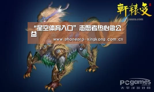 “星空体育入口”志愿者热心做公益(图1) 星空体育入口