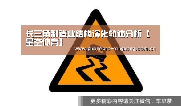 长三角制造业结构演化轨迹分析【星空体育】(图2) 星空体育网址