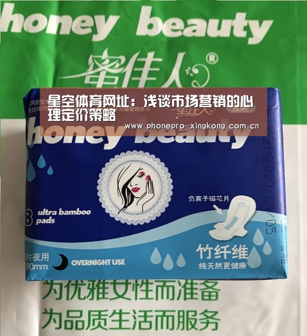 星空体育网址:浅谈市场营销的心理定价策略(图1) 星空体育