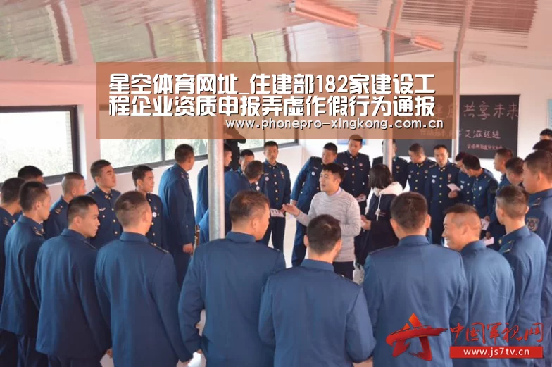星空体育网址_住建部182家建设工程企业资质申报弄虚作假行为通报(附名单)(图4) 星空体育入口